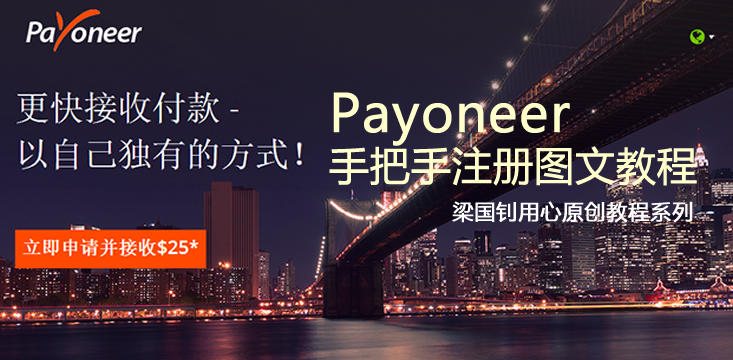 Payoneer-P卡手把手注册图文教程