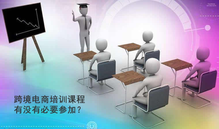 跨境电商培训